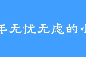 少年无忧无虑的小号