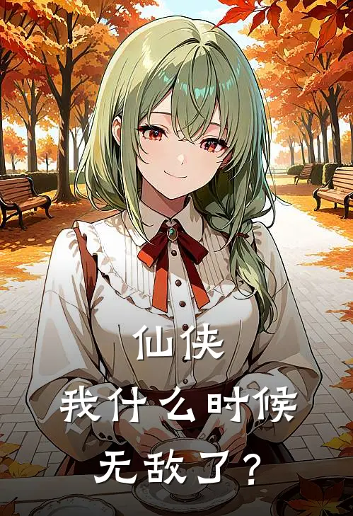 仙侠：我什么时候无敌了？