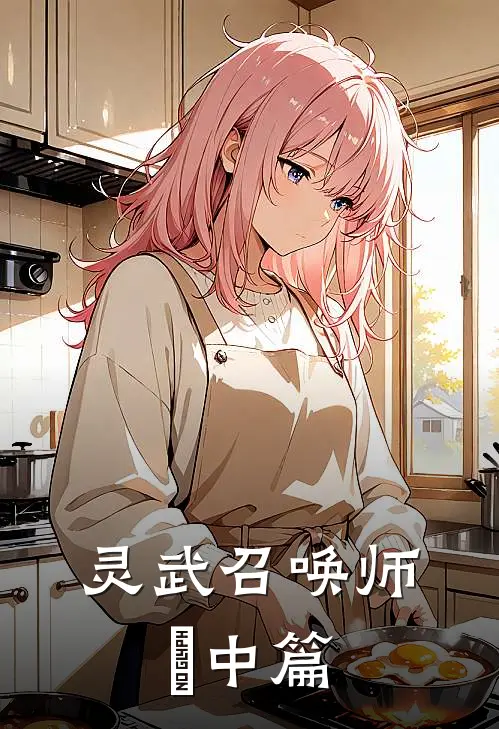 灵武召唤师：東中篇白羽张芸免费小说在线看_完本小说阅读灵武召唤师：東中篇(白羽张芸)