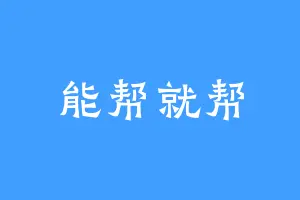 能帮就帮