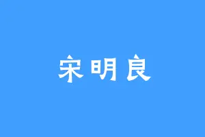 宋明良