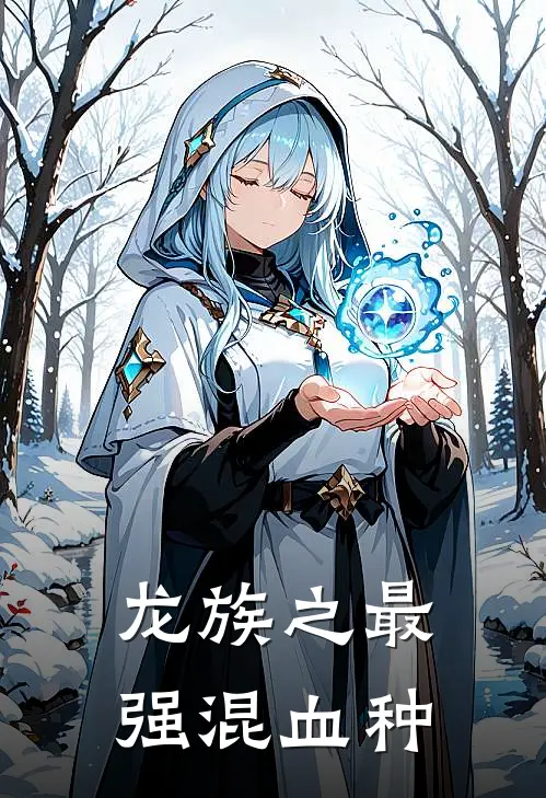 龙族之最强混血种(路明非叶胜)全本免费小说_最新章节列表龙族之最强混血种(路明非叶胜)