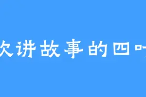 喜欢讲故事的四叶草