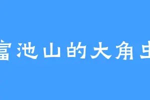 富池山的大角虫