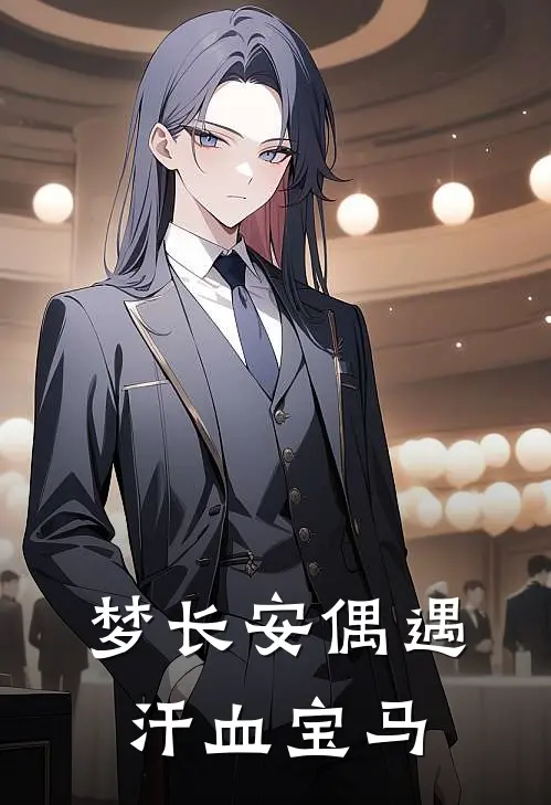 梦长安偶遇汗血宝马