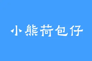 小熊荷包仔