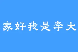 大家好我是李大仁