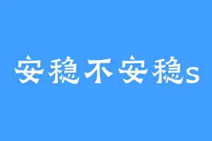 安稳不安稳s