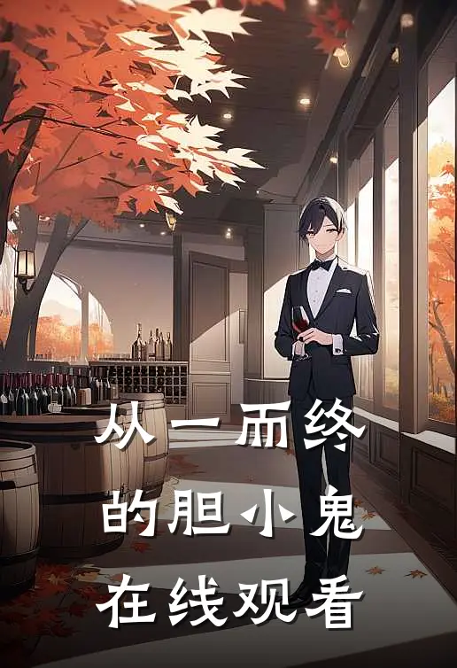 从一而终的胆小鬼在线观看