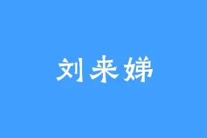 刘来娣