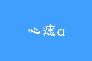 心痣a