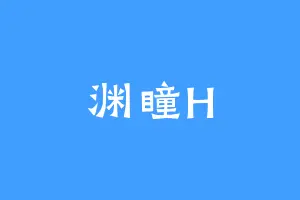 渊瞳H