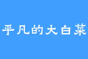平凡的大白菜