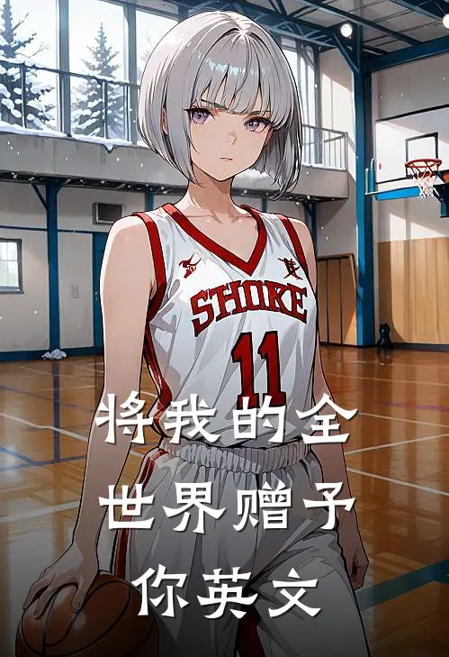 将我的全世界赠予你英文