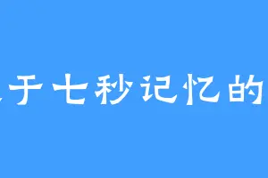 大于七秒记忆的鱼