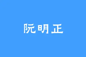 阮明正