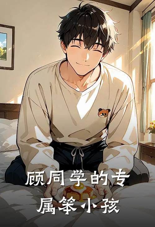 顾同学的专属笨小孩