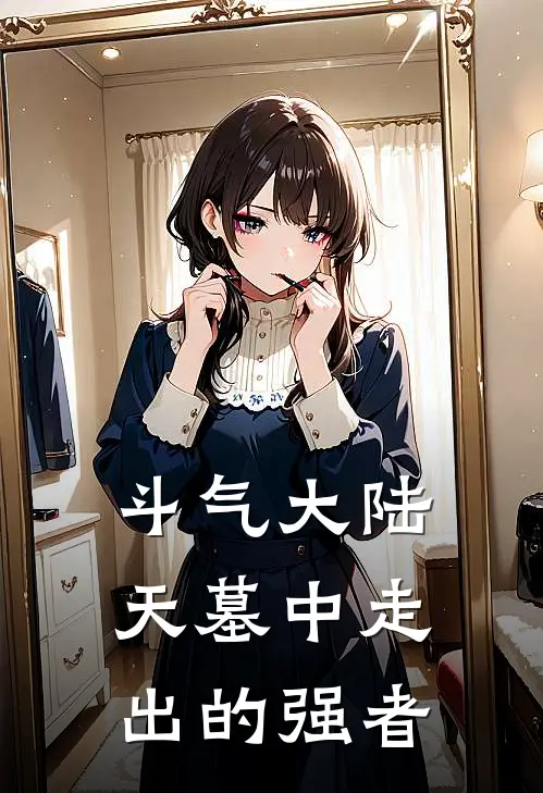 周天宇周天宇《斗气大陆：天墓中走出的强者》全文免费阅读_斗气大陆：天墓中走出的强者全集在线阅读