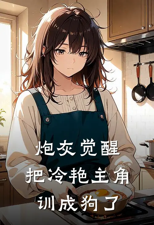 炮灰觉醒，把冷艳主角训成狗了沈朝青萧怀琰最新小说推荐_热门小说排行榜炮灰觉醒，把冷艳主角训成狗了(沈朝青萧怀琰)