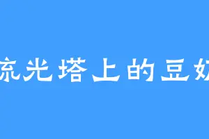 琉光塔上的豆奶