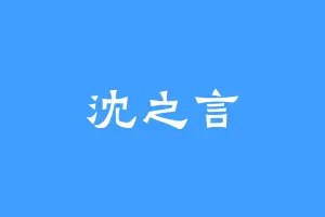 沈之言