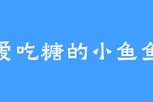 爱吃糖的小鱼鱼