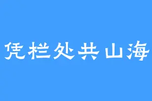 凭栏处共山海