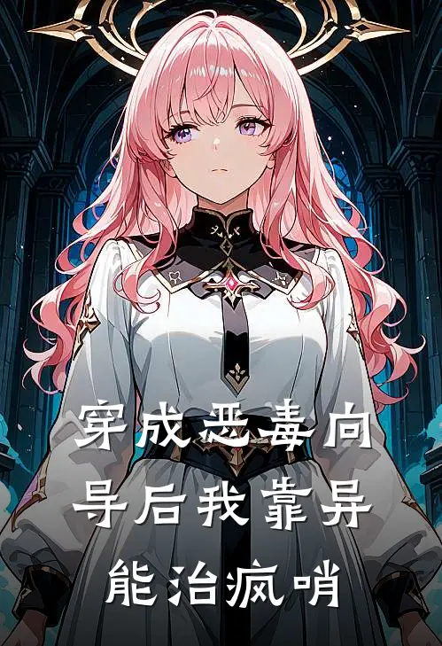 穿成恶毒向导后我靠异能治疯哨