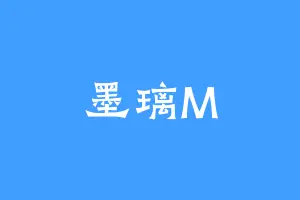 墨璃M