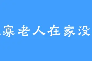 孤寡老人在家没事
