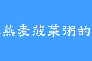 爱吃燕麦菠菜粥的大黑