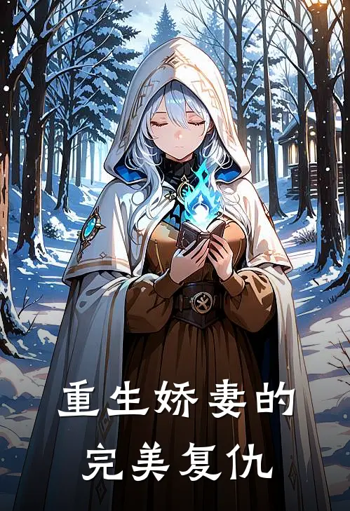 重生娇妻的完美复仇
