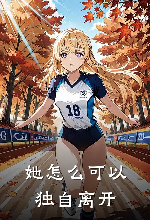 她怎么可以独自离开