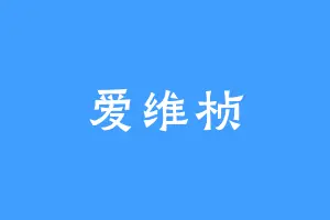 爱维桢