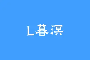 L暮溟