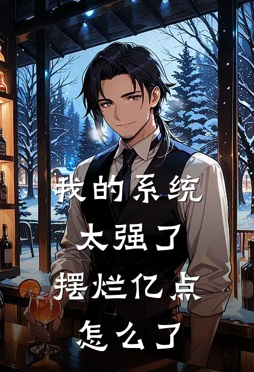 我的系统太强了，摆烂亿点怎么了云晏云守仁免费小说在线阅读_热门小说在线阅读我的系统太强了，摆烂亿点怎么了云晏云守仁