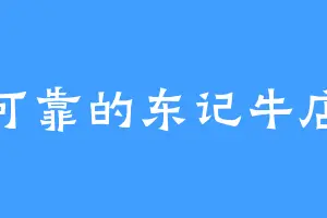 可靠的东记牛店
