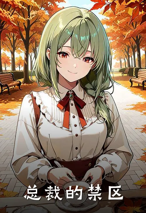 总裁的禁区(沈清弦顾璟渊)免费小说完结_最新推荐小说总裁的禁区(沈清弦顾璟渊)