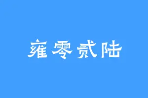 雍零贰陆