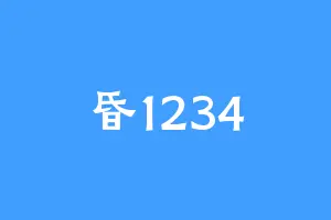 昏1234