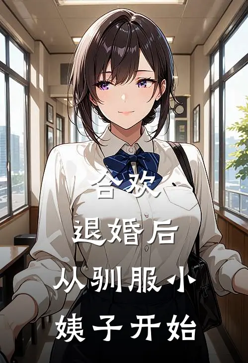 合欢：退婚后，从驯服小姨子开始