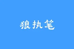狼执笔