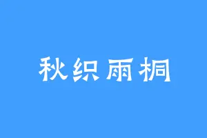 秋织雨桐