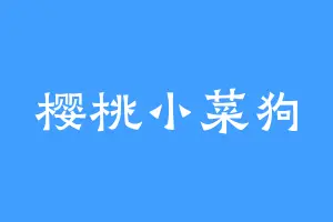 樱桃小菜狗