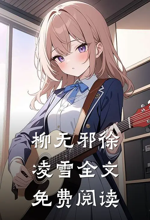 柳无邪徐凌雪全文免费阅读