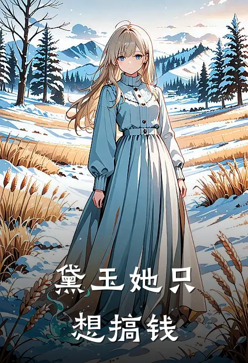 黛玉她只想搞钱王熙凤张成最新章节免费阅读_黛玉她只想搞钱全文免费在线阅读