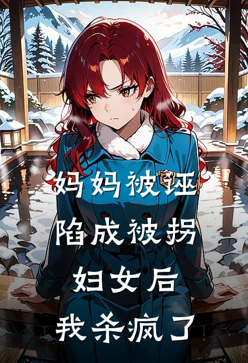 妈妈被诬陷成被拐妇女后，我杀疯了(裴成蹊邱慧兰)全文在线阅读_(妈妈被诬陷成被拐妇女后，我杀疯了)精彩小说