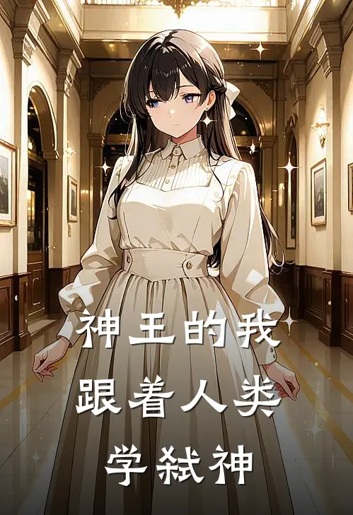 神王的我跟着人类学弑神