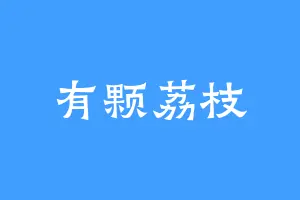 有颗荔枝