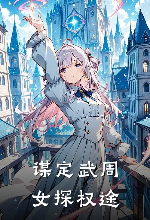 谋定武周：女探权途